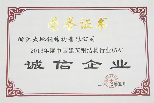 2016年度中国建筑钢结构行业（5A）诚信1企业